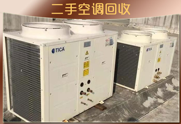 重庆大量回收二手空调：柜机、挂机、天花机、风管机，中央空调